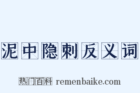 泥中隐刺反义词是什么意思的图片